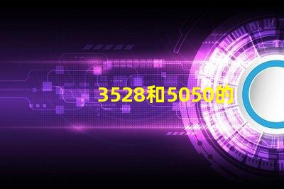 3528和5050的LED燈條之前有什么區(qū)別？